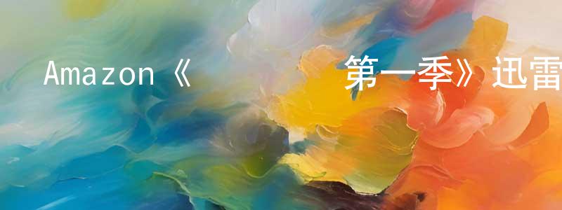 北蘇的個人主頁,Amazon《網絡尋兇第一季》迅雷下載/在線觀看/百度云-犯罪/歷史載-美劇天堂